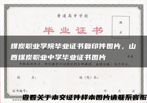 煤炭职业学院毕业证书复印件图片，山西煤炭职业中学毕业证书图片