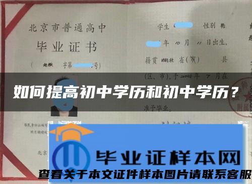 如何提高初中学历和初中学历？