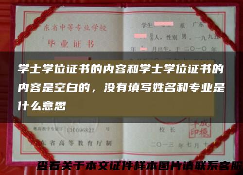 学士学位证书的内容和学士学位证书的内容是空白的，没有填写姓名和专业是什么意思