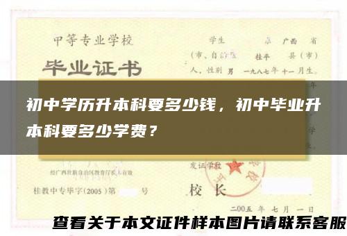 初中学历升本科要多少钱，初中毕业升本科要多少学费？