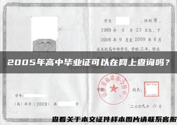 2005年高中毕业证可以在网上查询吗？