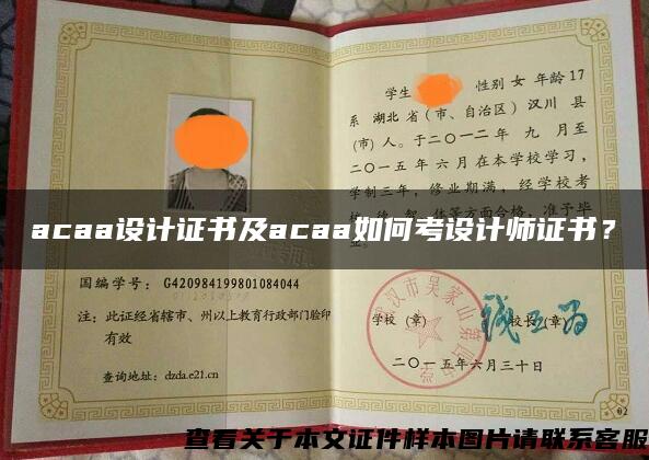 acaa设计证书及acaa如何考设计师证书？