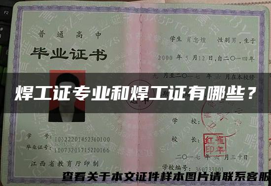 焊工证专业和焊工证有哪些？