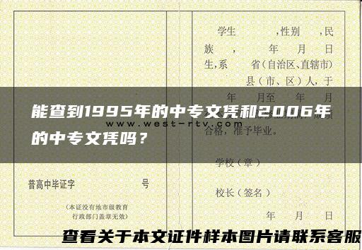 能查到1995年的中专文凭和2006年的中专文凭吗？