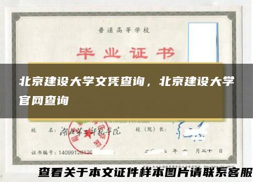 北京建设大学文凭查询，北京建设大学官网查询