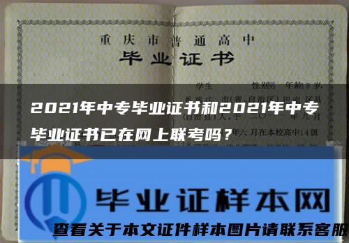 2021年中专毕业证书和2021年中专毕业证书已在网上联考吗？