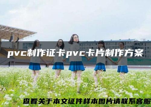 pvc制作证卡pvc卡片制作方案