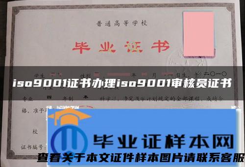 iso9001证书办理iso9001审核员证书