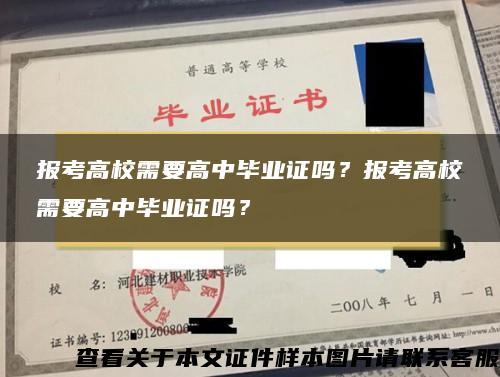 报考高校需要高中毕业证吗？报考高校需要高中毕业证吗？