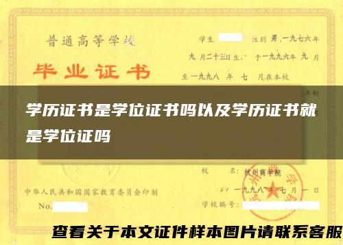 学历证书是学位证书吗以及学历证书就是学位证吗