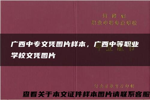 广西中专文凭图片样本，广西中等职业学校文凭图片