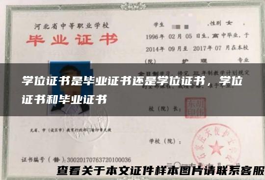 学位证书是毕业证书还是学位证书，学位证书和毕业证书