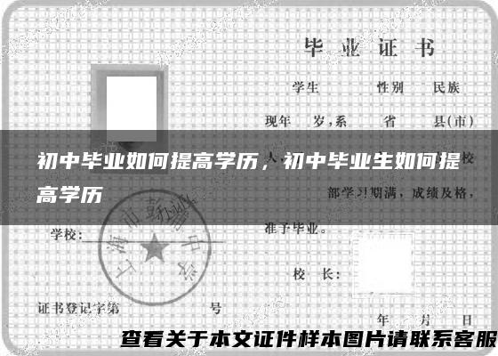 初中毕业如何提高学历，初中毕业生如何提高学历