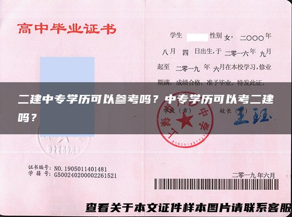 二建中专学历可以参考吗？中专学历可以考二建吗？