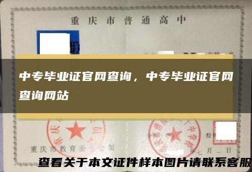 中专毕业证官网查询，中专毕业证官网查询网站