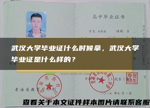 武汉大学毕业证什么时候拿，武汉大学毕业证是什么样的？