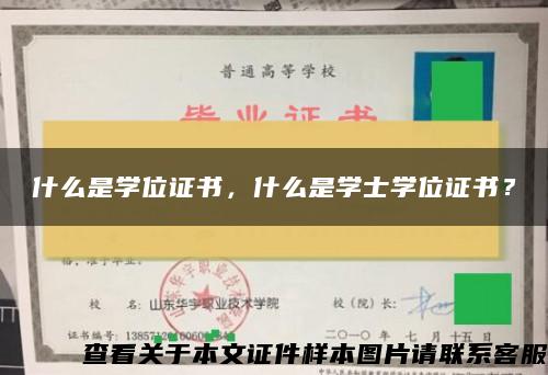 什么是学位证书，什么是学士学位证书？