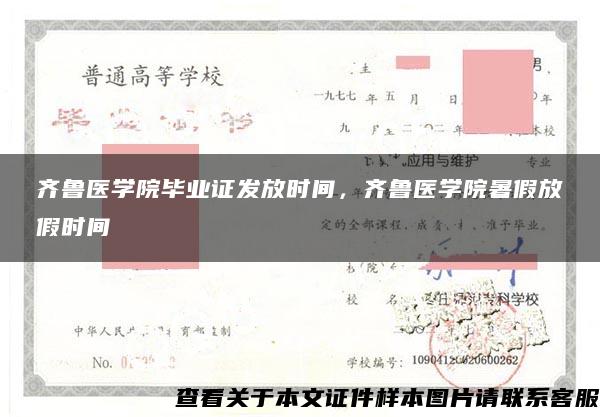 齐鲁医学院毕业证发放时间，齐鲁医学院暑假放假时间