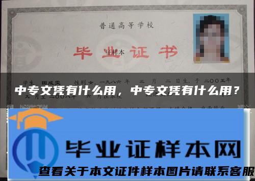 中专文凭有什么用，中专文凭有什么用？