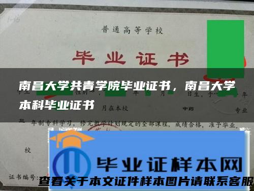 南昌大学共青学院毕业证书，南昌大学本科毕业证书