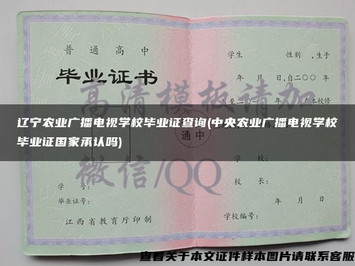 辽宁农业广播电视学校毕业证查询(中央农业广播电视学校毕业证国家承认吗)