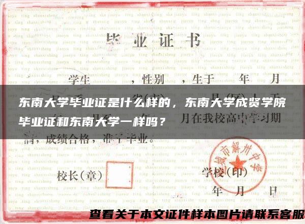 东南大学毕业证是什么样的，东南大学成贤学院毕业证和东南大学一样吗？