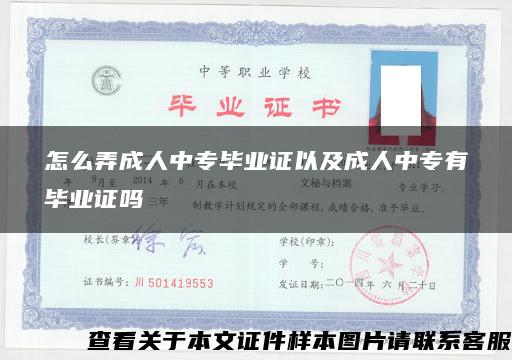 怎么弄成人中专毕业证以及成人中专有毕业证吗