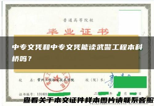 中专文凭和中专文凭能读武警工程本科桥吗？