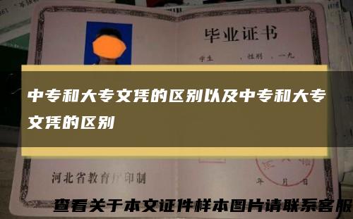 中专和大专文凭的区别以及中专和大专文凭的区别