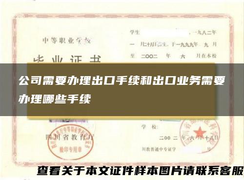 公司需要办理出口手续和出口业务需要办理哪些手续