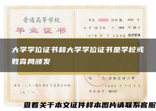 大学学位证书和大学学位证书是学校或教育局颁发