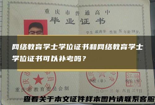 网络教育学士学位证书和网络教育学士学位证书可以补考吗？