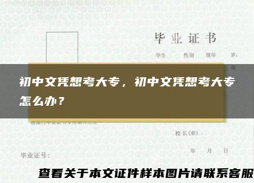 初中文凭想考大专，初中文凭想考大专怎么办？