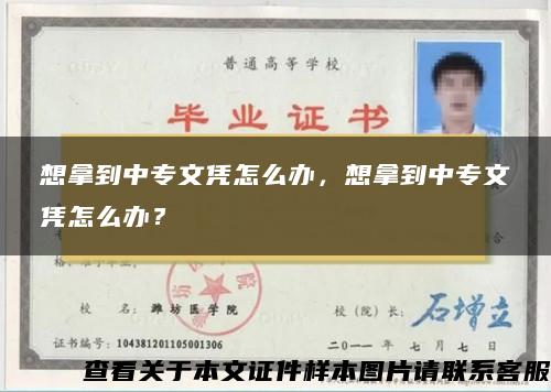 想拿到中专文凭怎么办，想拿到中专文凭怎么办？