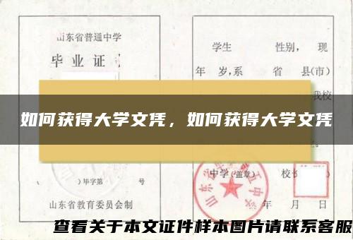 如何获得大学文凭，如何获得大学文凭