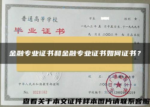 金融专业证书和金融专业证书如何证书？