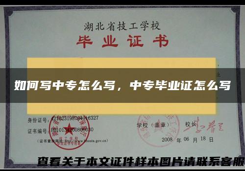 如何写中专怎么写，中专毕业证怎么写