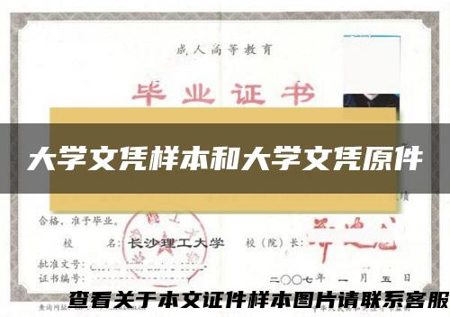 大学文凭样本和大学文凭原件