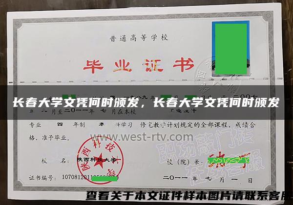 长春大学文凭何时颁发，长春大学文凭何时颁发