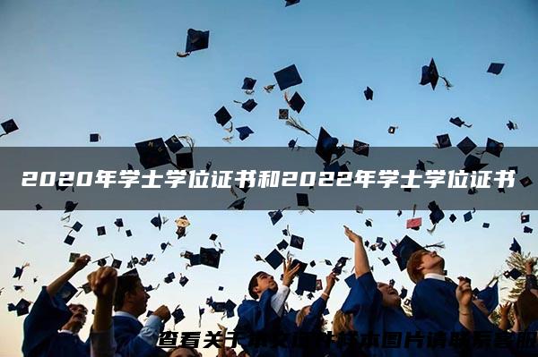 2020年学士学位证书和2022年学士学位证书