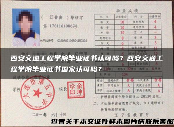 西安交通工程学院毕业证书认可吗？西安交通工程学院毕业证书国家认可吗？