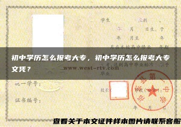 初中学历怎么报考大专，初中学历怎么报考大专文凭？