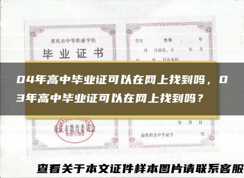 04年高中毕业证可以在网上找到吗，03年高中毕业证可以在网上找到吗？