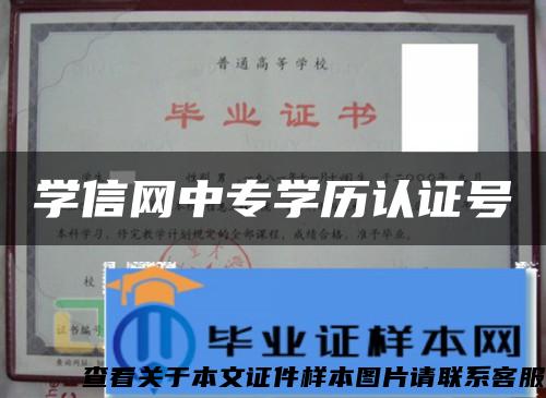 学信网中专学历认证号