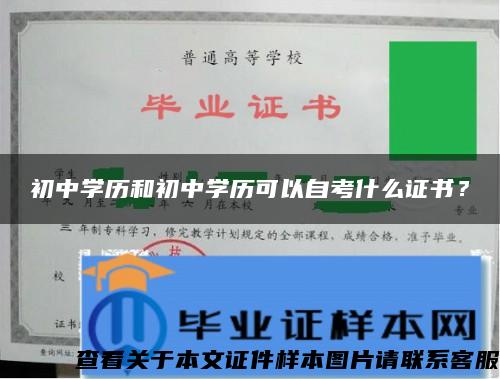 初中学历和初中学历可以自考什么证书？