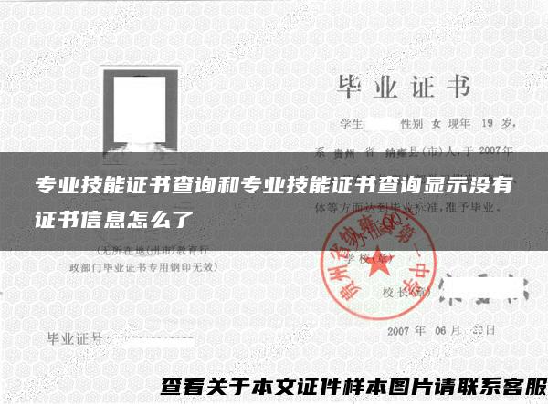 专业技能证书查询和专业技能证书查询显示没有证书信息怎么了