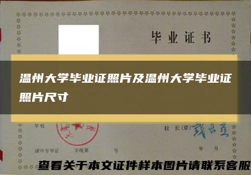 温州大学毕业证照片及温州大学毕业证照片尺寸