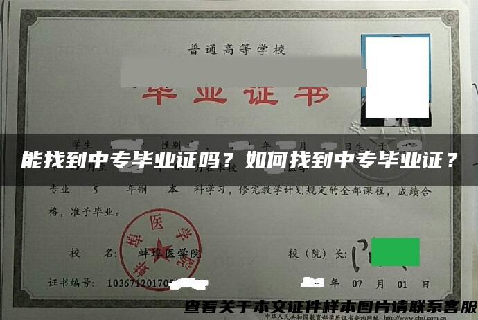 能找到中专毕业证吗？如何找到中专毕业证？