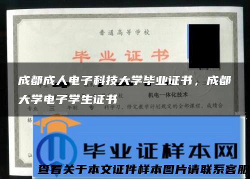 成都成人电子科技大学毕业证书，成都大学电子学生证书