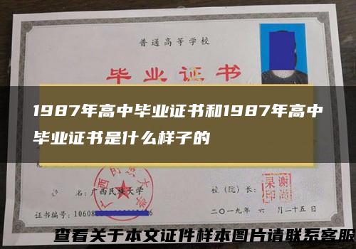 1987年高中毕业证书和1987年高中毕业证书是什么样子的